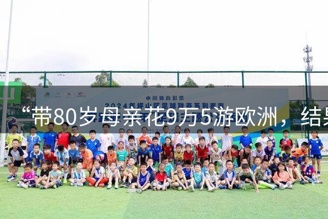 “带80岁母亲花9万5游欧洲，结果住进800元普通酒店”，女子报“欧洲河轮游”因高温枯水受阻，多次搬行李换船：出发前才告知水位低