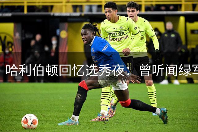 哈利伯顿回忆选秀夜：曾听闻绿军有意交易摘牌 加盟波士顿念头令人兴奋