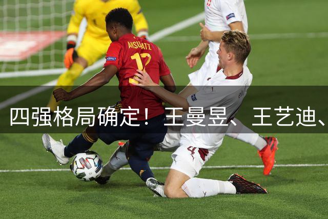 四强格局确定！王曼昱、王艺迪、蒯曼携手突围，张本美和成日乒独苗，附16日对阵时间表