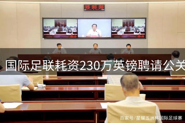 国际足联耗资230万英镑聘请公关公司为因凡蒂诺"形象护航