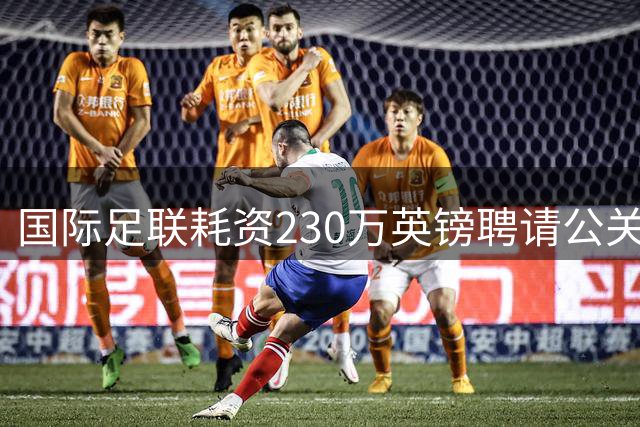 国际足联耗资230万英镑聘请公关公司为因凡蒂诺"形象护航