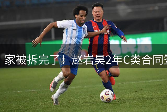 家被拆完了！赵岩昊2年C类合同签约宁波，浙江广厦离队第6人
