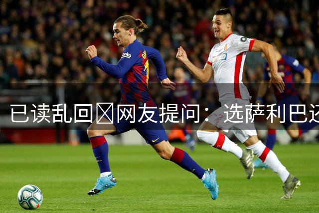 已读乱回🤣网友提问：选萨利巴还是于帕？埃基蒂克回复：科纳特
