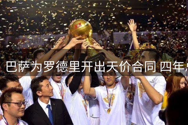 巴萨为罗德里开出天价合同 四年总支出或超2亿欧元