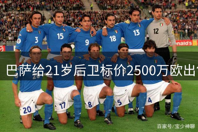 巴萨给21岁后卫标价2500万欧出售 签31岁老将替代