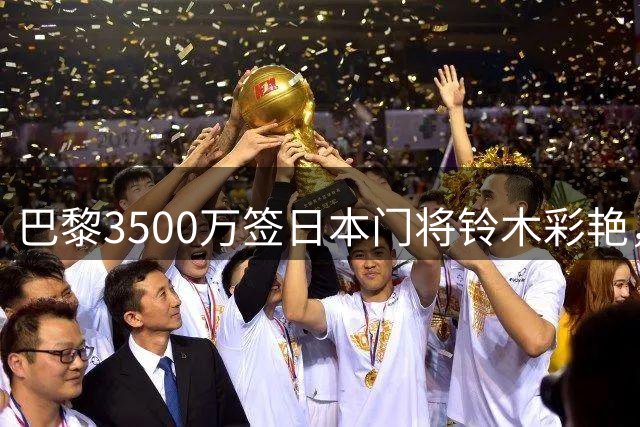 巴黎3500万签日本门将铃木彩艳，租借尤文引发热议