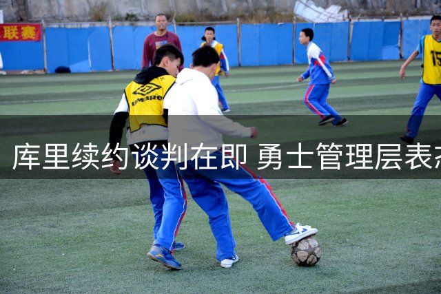 库里续约谈判在即 勇士管理层表态引争议