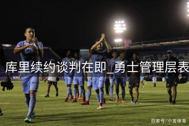 库里续约谈判在即 勇士管理层表态引争议