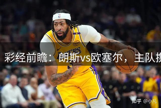 彩经前瞻：朗斯vs欧塞尔，主队携超级杯余威有望大胜对手