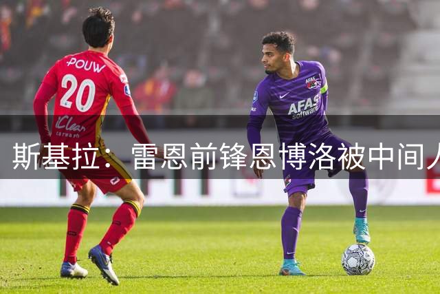 斯基拉：雷恩前锋恩博洛被中间人推荐给科莫