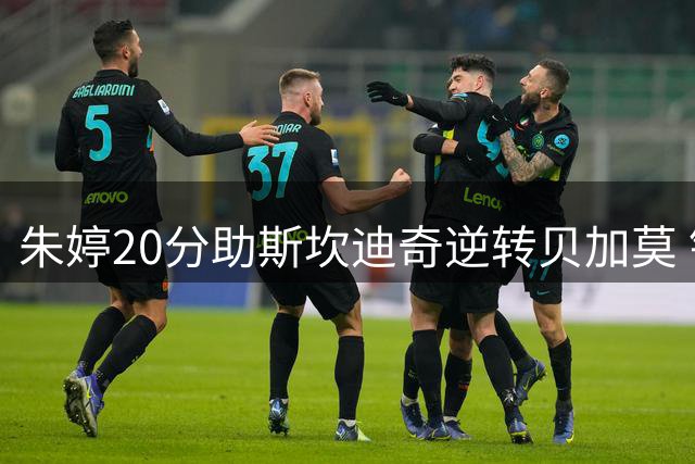 朱婷20分助斯坎迪奇逆转贝加莫 锁定意甲次席