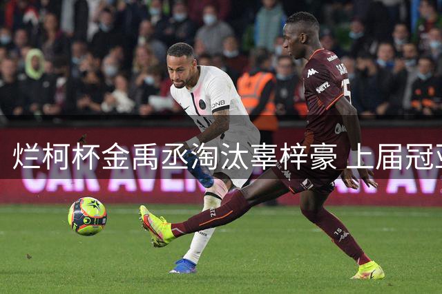 烂柯杯金禹丞淘汰辜梓豪 上届冠亚军晋级8强