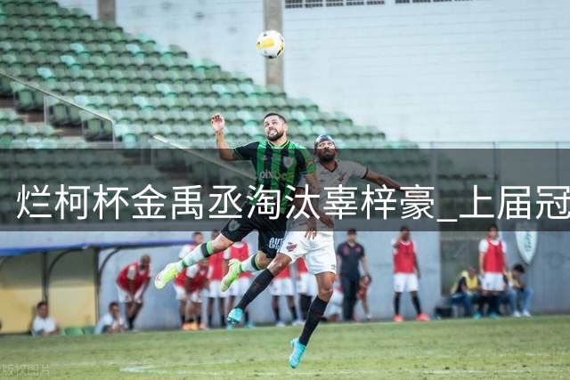 烂柯杯金禹丞淘汰辜梓豪 上届冠亚军晋级8强