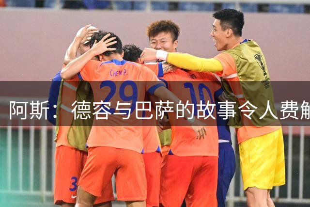 阿斯：德容与巴萨的故事令人费解，他只在加盟时赢得球迷一致认可