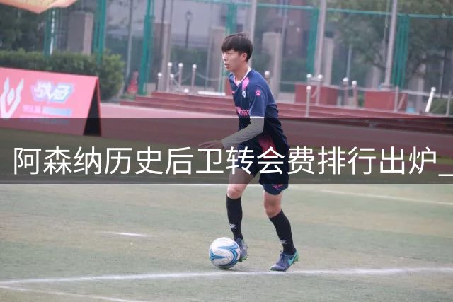 阿森纳历史后卫转会费排行出炉 新援孔萨登顶