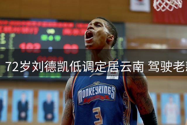 72岁刘德凯低调定居云南 驾驶老款奔驰状态佳
