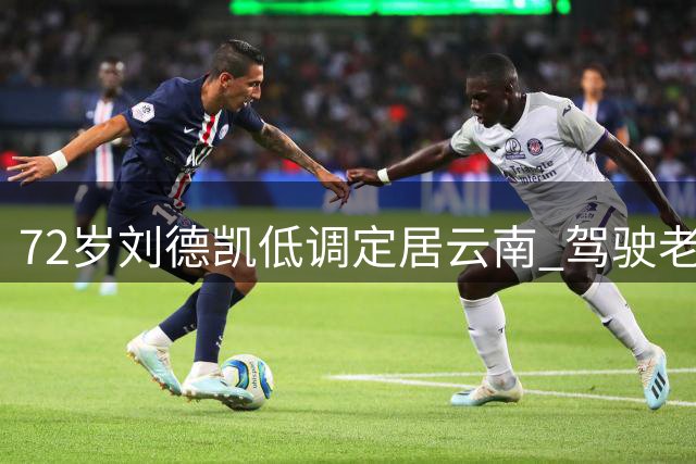 72岁刘德凯低调定居云南 驾驶老款奔驰状态佳